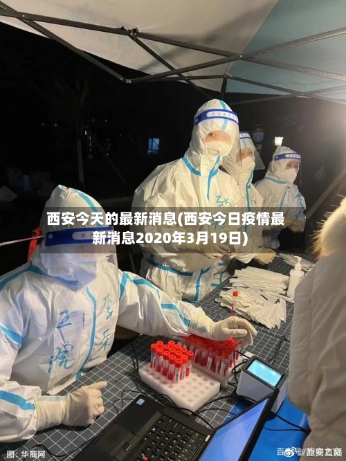 西安今天的最新消息(西安今日疫情最新消息2020年3月19日)