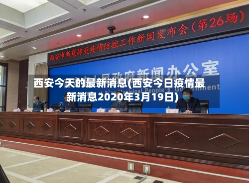 西安今天的最新消息(西安今日疫情最新消息2020年3月19日)-第3张图片