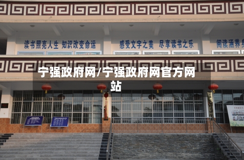 宁强政府网/宁强政府网官方网站