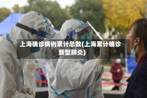 上海确诊病例累计总数(上海累计确诊新型肺炎)