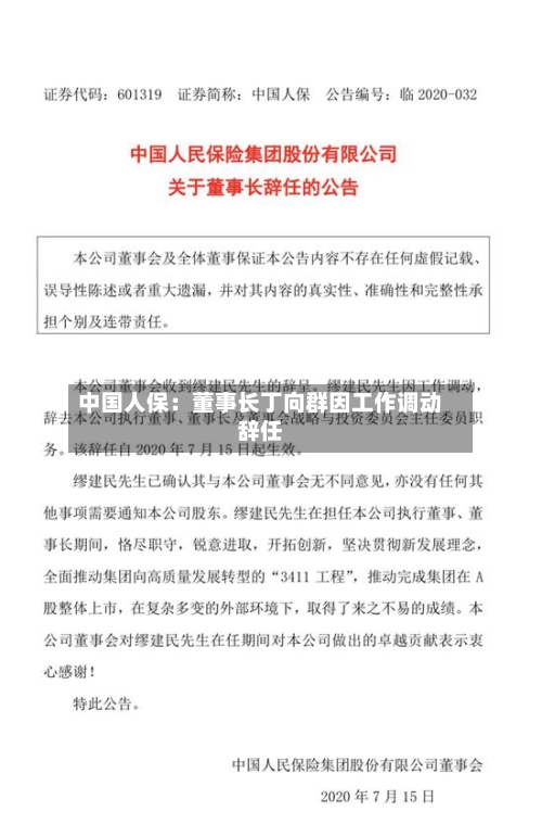 中国人保：董事长丁向群因工作调动辞任