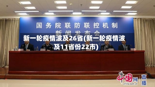 新一轮疫情波及26省(新一轮疫情波及11省份22市)