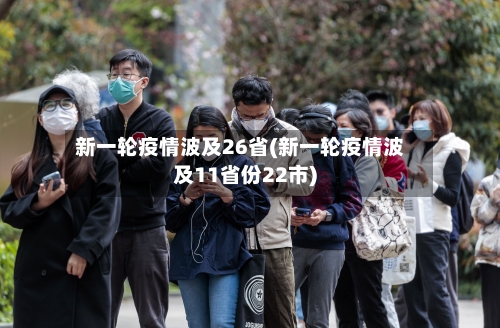 新一轮疫情波及26省(新一轮疫情波及11省份22市)-第2张图片