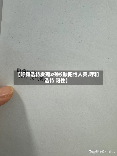 【呼和浩特发现3例核酸阳性人员,呼和浩特 阳性】