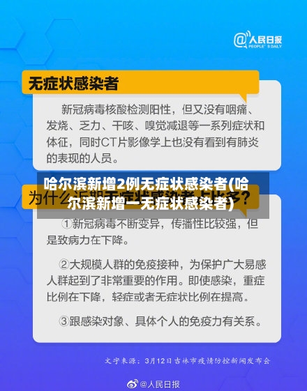 哈尔滨新增2例无症状感染者(哈尔滨新增一无症状感染者)-第2张图片