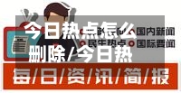 今日热点怎么删除/今日热点怎么删除密码