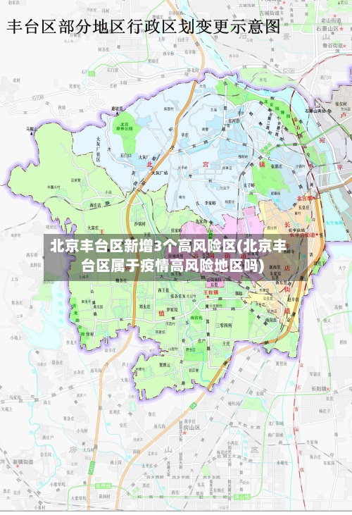 北京丰台区新增3个高风险区(北京丰台区属于疫情高风险地区吗)-第2张图片