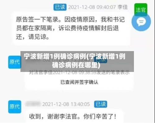 宁波新增1例确诊病例(宁波新增1例确诊病例在哪里)-第2张图片