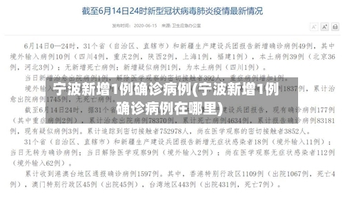 宁波新增1例确诊病例(宁波新增1例确诊病例在哪里)