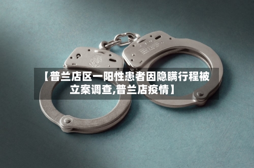 【普兰店区一阳性患者因隐瞒行程被立案调查,普兰店疫情】