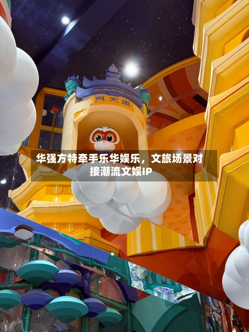 华强方特牵手乐华娱乐，文旅场景对接潮流文娱IP-第2张图片
