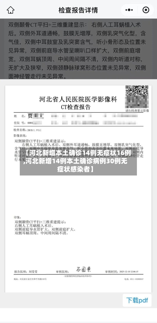 【河北新增本土确诊14例无症状16例,河北新增14例本土确诊病例30例无症状感染者】-第2张图片