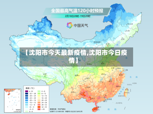 【沈阳市今天最新疫情,沈阳市今日疫情】-第2张图片