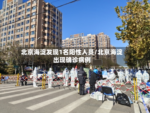 北京海淀发现1名阳性人员/北京海淀出现确诊病例-第2张图片