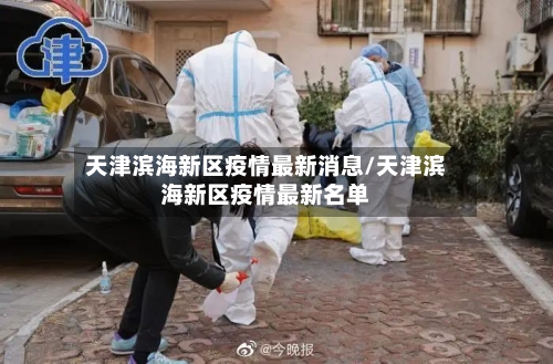 天津滨海新区疫情最新消息/天津滨海新区疫情最新名单-第2张图片