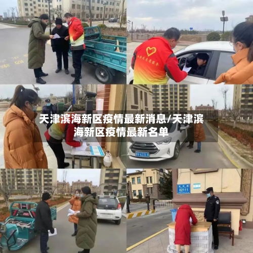 天津滨海新区疫情最新消息/天津滨海新区疫情最新名单-第3张图片