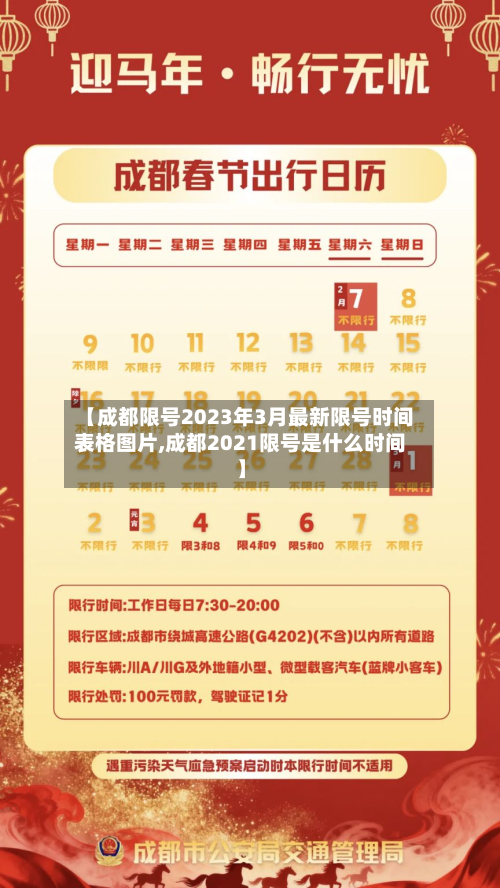 【成都限号2023年3月最新限号时间表格图片,成都2021限号是什么时间】