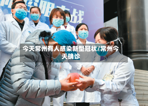 今天常州有人感染新型冠状/常州今天确诊-第3张图片