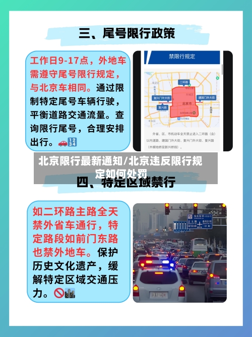 北京限行最新通知/北京违反限行规定如何处罚