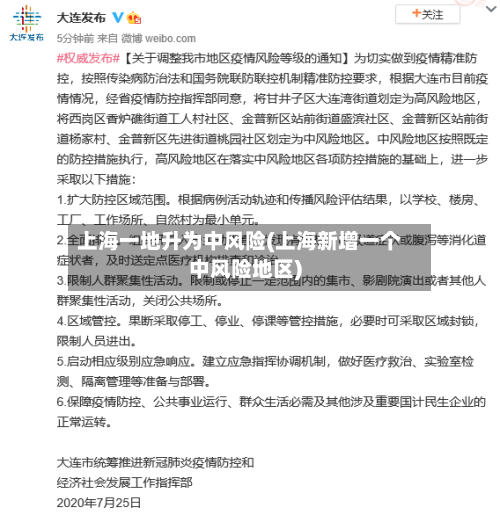 上海一地升为中风险(上海新增一个中风险地区)