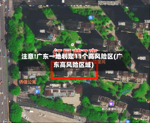 注意!广东一地划定11个高风险区(广东高风险区域)