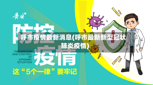 呼市疫情最新消息(呼市最新新型冠状肺炎疫情)