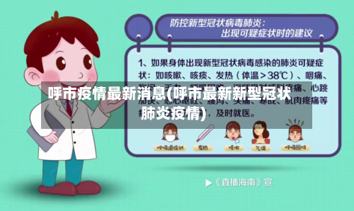呼市疫情最新消息(呼市最新新型冠状肺炎疫情)-第3张图片