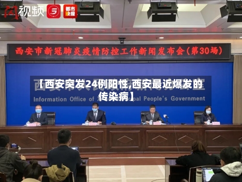 【西安突发24例阳性,西安最近爆发的传染病】