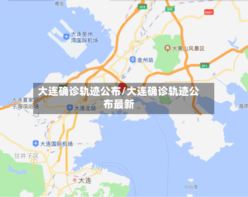 大连确诊轨迹公布/大连确诊轨迹公布最新