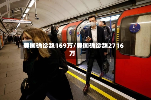 美国确诊超169万/美国确诊超2716万-第2张图片