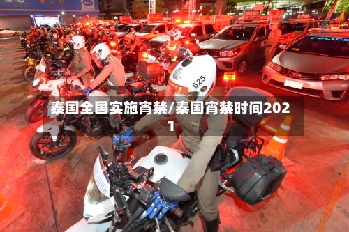 泰国全国实施宵禁/泰国宵禁时间2021-第3张图片