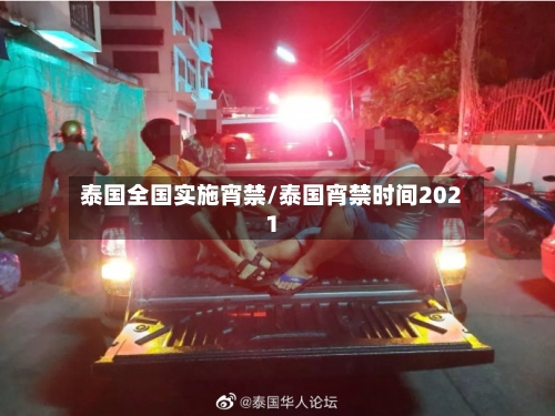 泰国全国实施宵禁/泰国宵禁时间2021