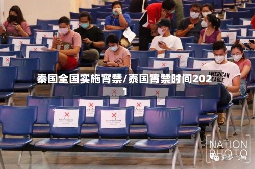 泰国全国实施宵禁/泰国宵禁时间2021-第2张图片
