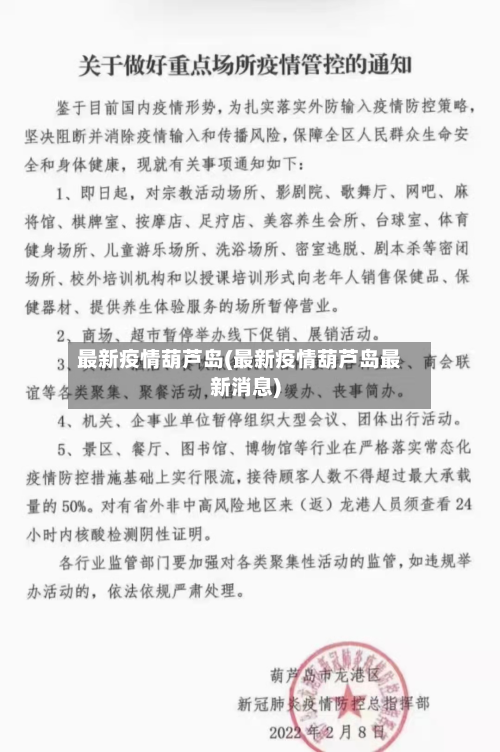 最新疫情葫芦岛(最新疫情葫芦岛最新消息)-第2张图片