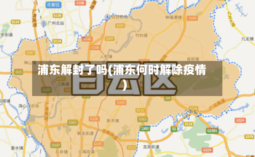 浦东解封了吗(浦东何时解除疫情)-第2张图片