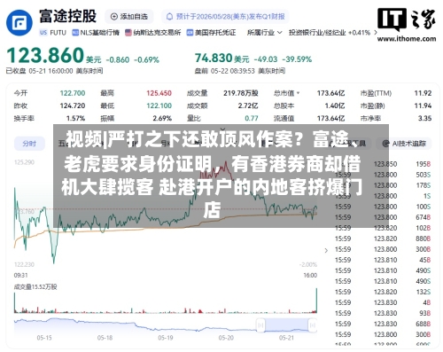 视频|严打之下还敢顶风作案？富途、老虎要求身份证明，有香港券商却借机大肆揽客 赴港开户的内地客挤爆门店