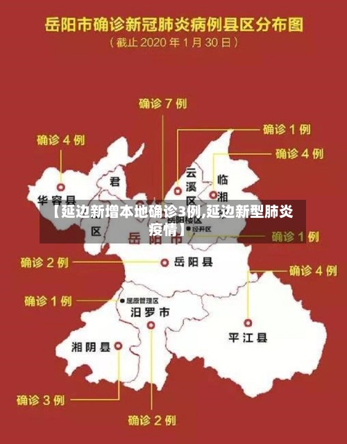【延边新增本地确诊3例,延边新型肺炎疫情】-第2张图片