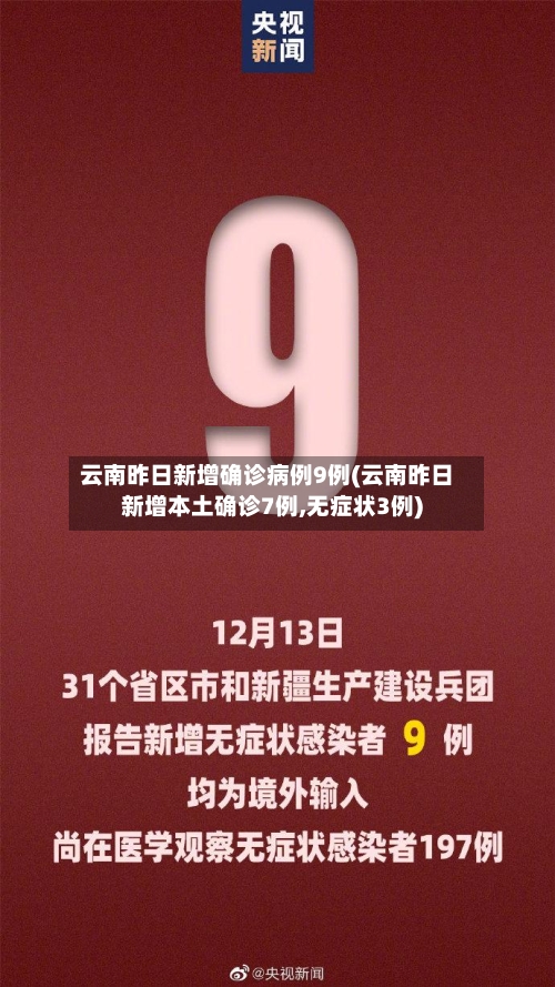 云南昨日新增确诊病例9例(云南昨日新增本土确诊7例,无症状3例)
