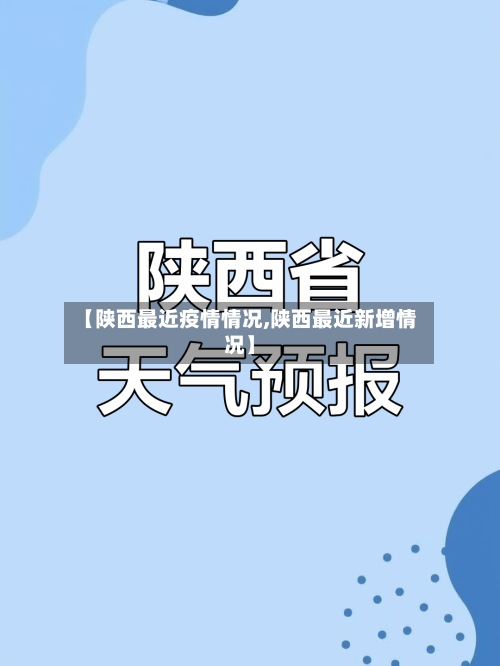 【陕西最近疫情情况,陕西最近新增情况】-第2张图片