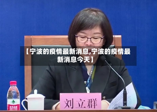 【宁波的疫情最新消息,宁波的疫情最新消息今天】-第2张图片