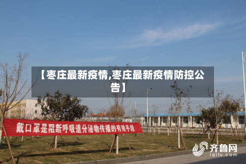 【枣庄最新疫情,枣庄最新疫情防控公告】-第2张图片