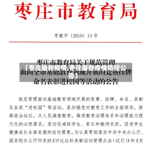【枣庄最新疫情,枣庄最新疫情防控公告】