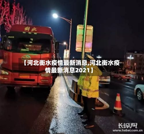 【河北衡水疫情最新消息,河北衡水疫情最新消息2021】-第2张图片