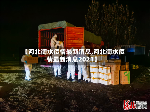 【河北衡水疫情最新消息,河北衡水疫情最新消息2021】