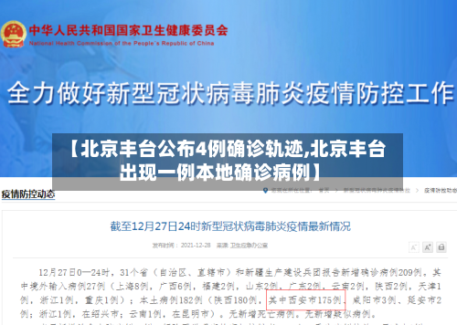 【北京丰台公布4例确诊轨迹,北京丰台出现一例本地确诊病例】
