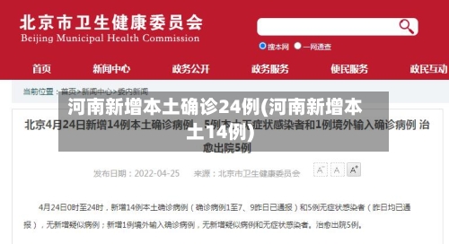 河南新增本土确诊24例(河南新增本土14例)-第2张图片