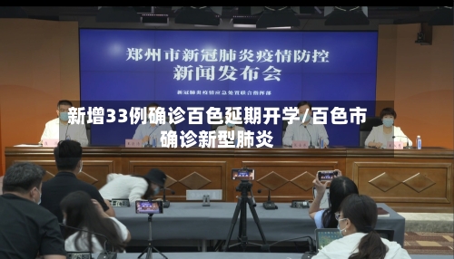新增33例确诊百色延期开学/百色市确诊新型肺炎