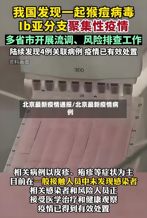 北京最新疫情通报/北京最新疫情病例