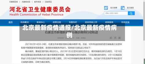 北京最新疫情通报/北京最新疫情病例-第2张图片