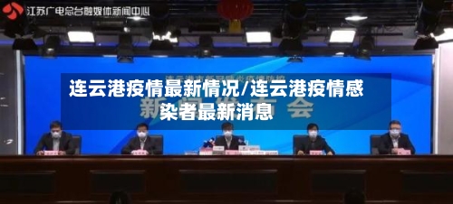 连云港疫情最新情况/连云港疫情感染者最新消息-第3张图片